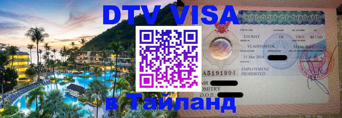 Visa ДТВ Тайланд помощь 